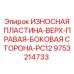 Верхняя правая износостойкая пластина Epiroc 9753214733