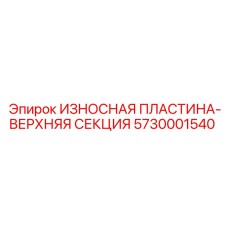 5730001540 ИЗНОСНАЯ ПЛАСТИНА-ВЕРХНЯЯ СЕКЦИЯ Epiroc