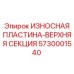 Изображение износостойкой пластины верхней секции Epiroc артикул 5730001540
