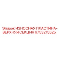 9753215525 ИЗНОСНАЯ ПЛАСТИНА-ВЕРХНЯЯ СЕКЦИЯ Epiroc