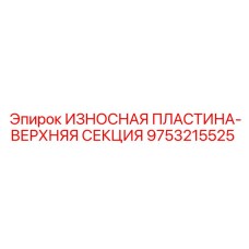 Износостойкая пластина верхней секции 9753215525 для буровых установок Epiroc