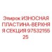 Износостойкая пластина верхней секции 9753215525 для буровых установок Epiroc