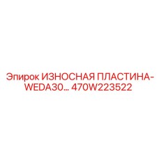 470W223522 ИЗНОСНАЯ ПЛАСТИНА-WEDA30... Epiroc