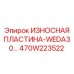 470W223522 ИЗНОСНАЯ ПЛАСТИНА-WEDA30... Epiroc