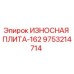 Оригинальная износостойкая плита Epiroc 9753214714