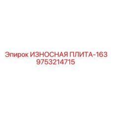 Износостойкая пластина Epiroc 9753214715
