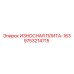 Износостойкая пластина Epiroc 9753214715