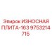 Износостойкая пластина Epiroc 9753214715