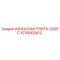 Фото износостойкой плиты Epiroc арт.5730002812 ИЗНОСНАЯ ПЛИТА-202PC