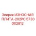 Фото износостойкой плиты Epiroc арт.5730002812 ИЗНОСНАЯ ПЛИТА-202PC