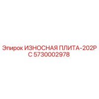 5730002978 ИЗНОСНАЯ ПЛИТА-202PC Epiroc