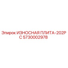 Оригинальная износостойкая плита Epiroc 5730002978 для буровых установок