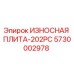 Оригинальная износостойкая плита Epiroc 5730002978 для буровых установок