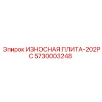 5730003248 ИЗНОСНАЯ ПЛИТА-202PC Epiroc