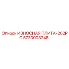 5730003248 ИЗНОСНАЯ ПЛИТА-202PC Epiroc