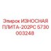 Плита серии 202PC 5730003248 для гидравлических установок Epiroc