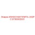 Дробильная защитная плита Epiroc артикул 5730002531