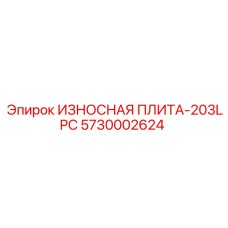 5730002624 ИЗНОСНАЯ ПЛИТА-203LPC Epiroc
