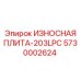 Плита износостойкая 5730002624 серии 203LPC Epiroc
