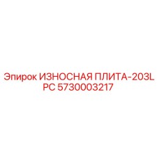 Износостойкая плита 5730003217 для буровых установок Epiroc