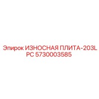 5730003585 ИЗНОСНАЯ ПЛИТА-203LPC Epiroc