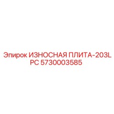 5730003585 ИЗНОСНАЯ ПЛИТА-203LPC Epiroc