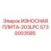 5730003585 ИЗНОСНАЯ ПЛИТА-203LPC Epiroc