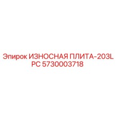 Износостойкая плита-203LPC 5730003718 производства Epiroc