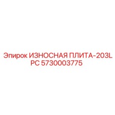 5730003775 ИЗНОСНАЯ ПЛИТА-203LPC Epiroc