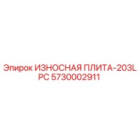 5730002911 ИЗНОСНАЯ ПЛИТА-203LPC Epiroc