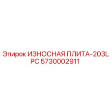 Оригинальная износостойкая плита Epiroc 5730002911 ИЗНОСНАЯ ПЛИТА-203LPC