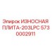 Оригинальная износостойкая плита Epiroc 5730002911 ИЗНОСНАЯ ПЛИТА-203LPC