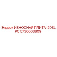 5730003809 ИЗНОСНАЯ ПЛИТА-203LPC Эпирок