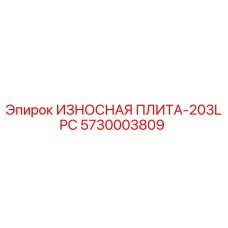 5730003809 ИЗНОСНАЯ ПЛИТА-203LPC Эпирок