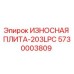 Фото изнашиваемой плиты Epiroc 5730003809 для буровой техники