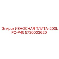 5730003620 ИЗНОСНАЯ ПЛИТА-203LPC-P45 Epiroc