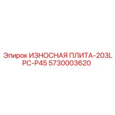 5730003620 ИЗНОСНАЯ ПЛИТА-203LPC-P45 Epiroc