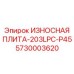 Защитная плита дробильной установки 203LPC-P45 артикул 5730003620