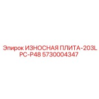 5730004347 ИЗНОСНАЯ ПЛИТА-203LPC-P48 Epiroc