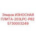Профессиональная износостойкая плита 203LPC-P82 5730003249