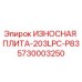 5730003250 ИЗНОСНАЯ ПЛИТА-203LPC-P83 Epiroc