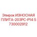 Оригинальная плита ИЗНОСНАЯ ПЛИТА-203PC-P14 Epiroc 5730002912