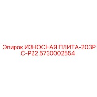 5730002554 ИЗНОСНАЯ ПЛИТА-203PC-P22 Epiroc