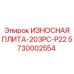 Плита защитная 203PC-P22 Epiroc с 22 отверстиями