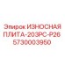 Биметаллическая износостойкая плита Epiroc артикул 5730003950