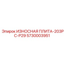 Специализированная износостойкая плита Epiroc артикул 5730003951