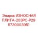 Специализированная износостойкая плита Epiroc артикул 5730003951