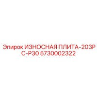 5730002322 ИЗНОСНАЯ ПЛИТА-203PC-P30 Эпирок