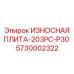 ИЗНОСНАЯ ПЛИТА-203PC-P30 Эпирок артикул 5730002322