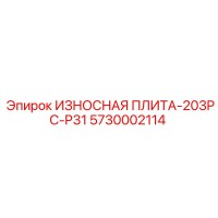 5730002114 ИЗНОСНАЯ ПЛИТА-203PC-P31 Epiroc
